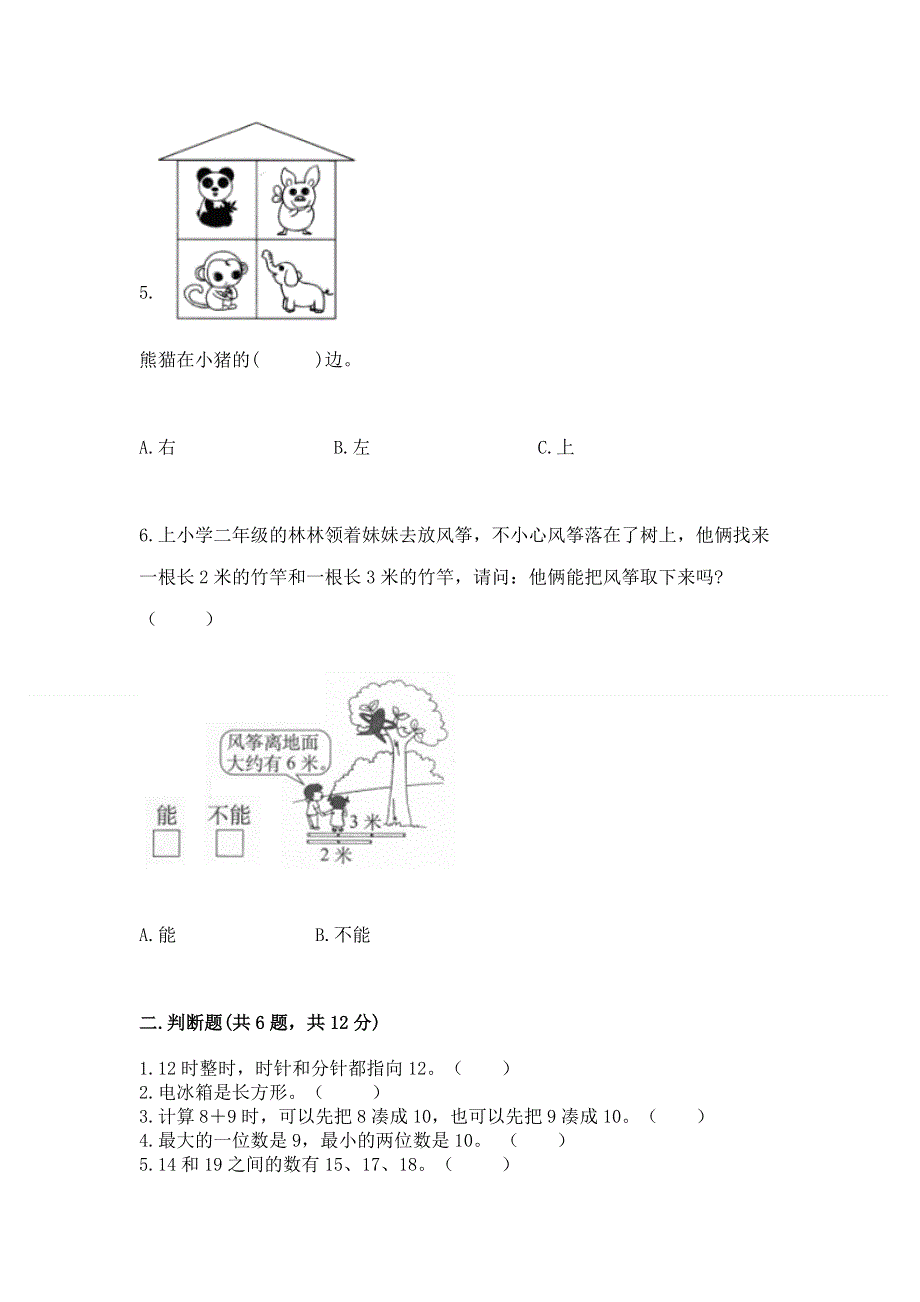 新人教版一年级上册数学期末测试卷附参考答案【模拟题】.docx_第2页