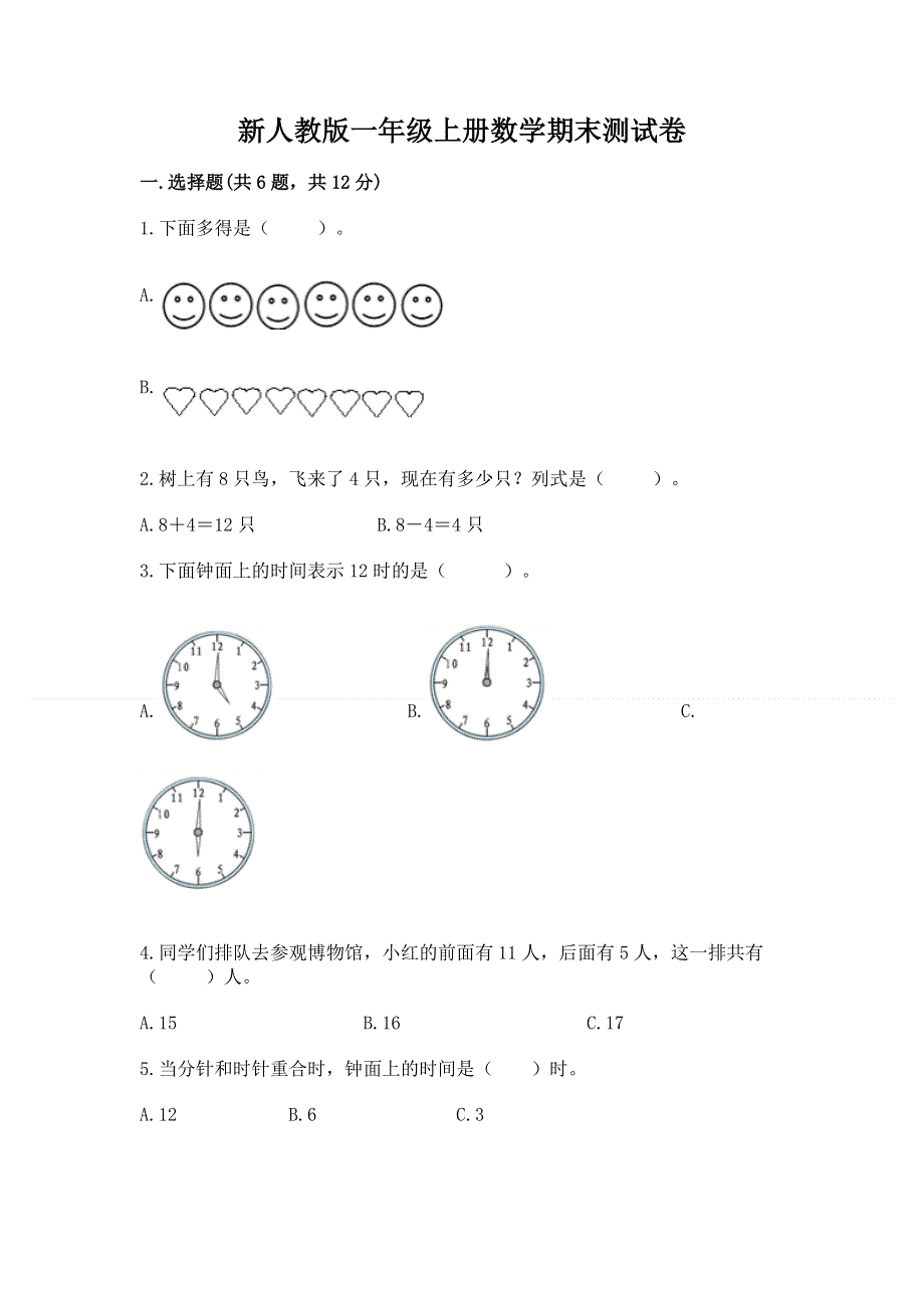 新人教版一年级上册数学期末测试卷精编.docx_第1页