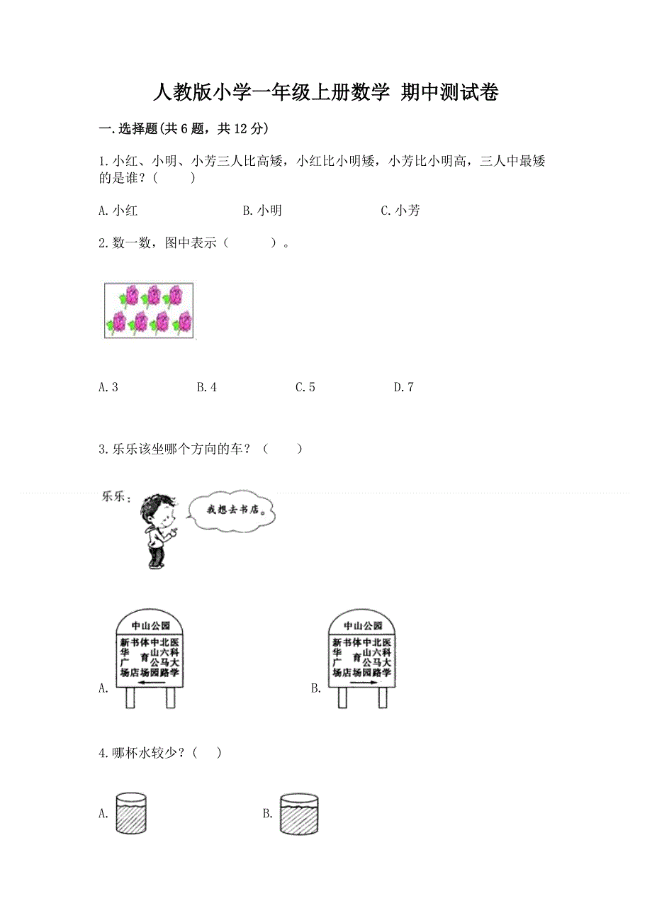 人教版小学一年级上册数学 期中测试卷带答案ab卷.docx_第1页