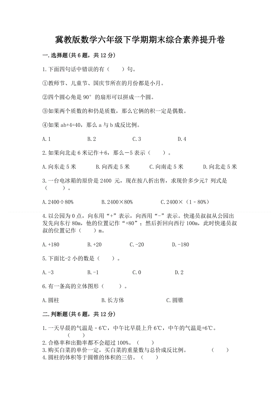 冀教版数学六年级下学期期末综合素养提升卷带下载答案.docx_第1页