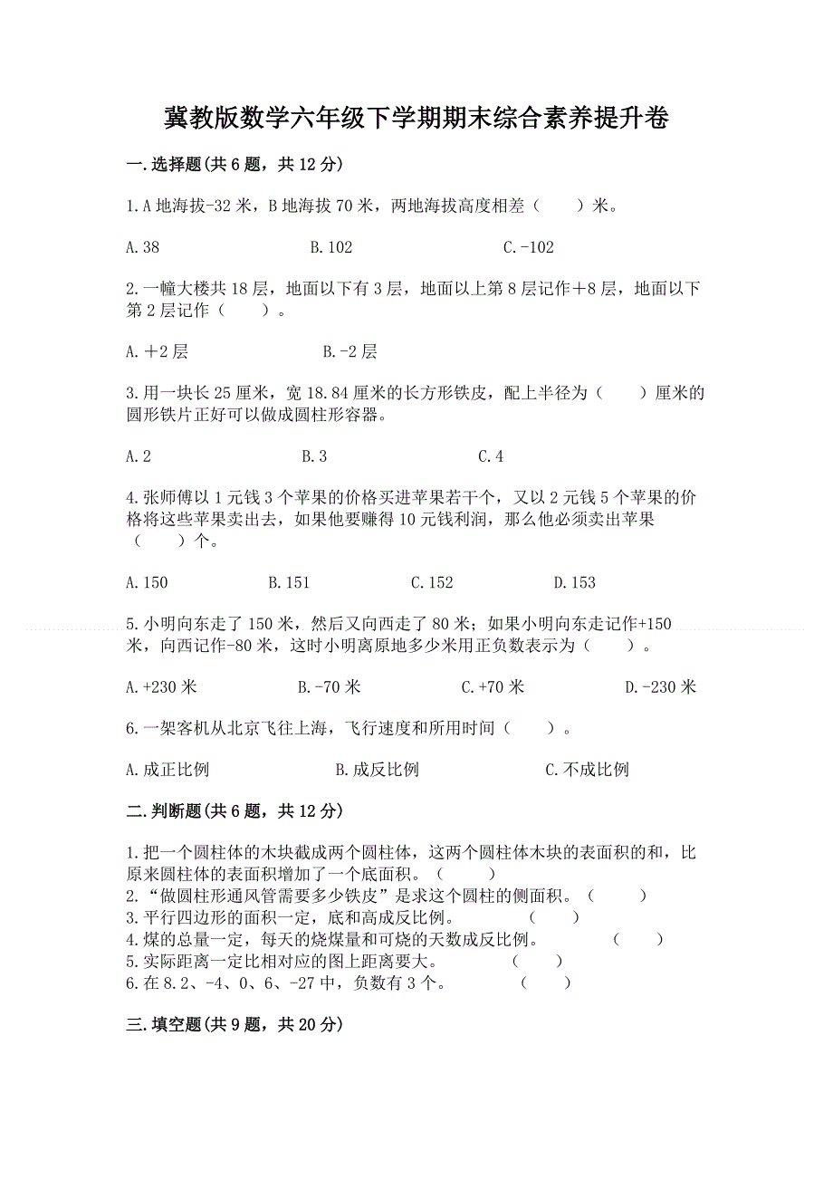 冀教版数学六年级下学期期末综合素养提升卷实验班.docx_第1页