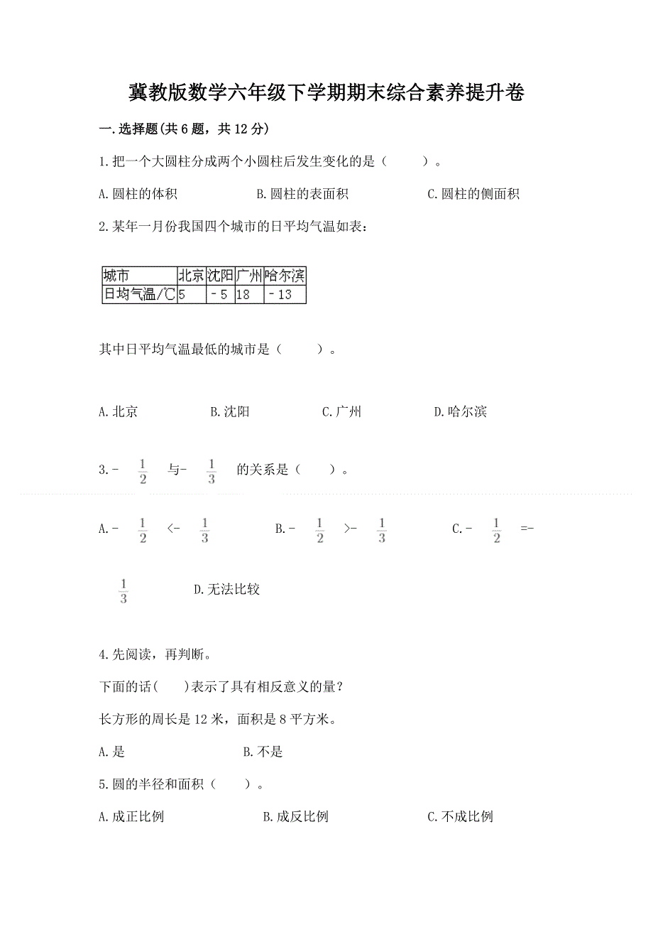 冀教版数学六年级下学期期末综合素养提升卷审定版.docx_第1页