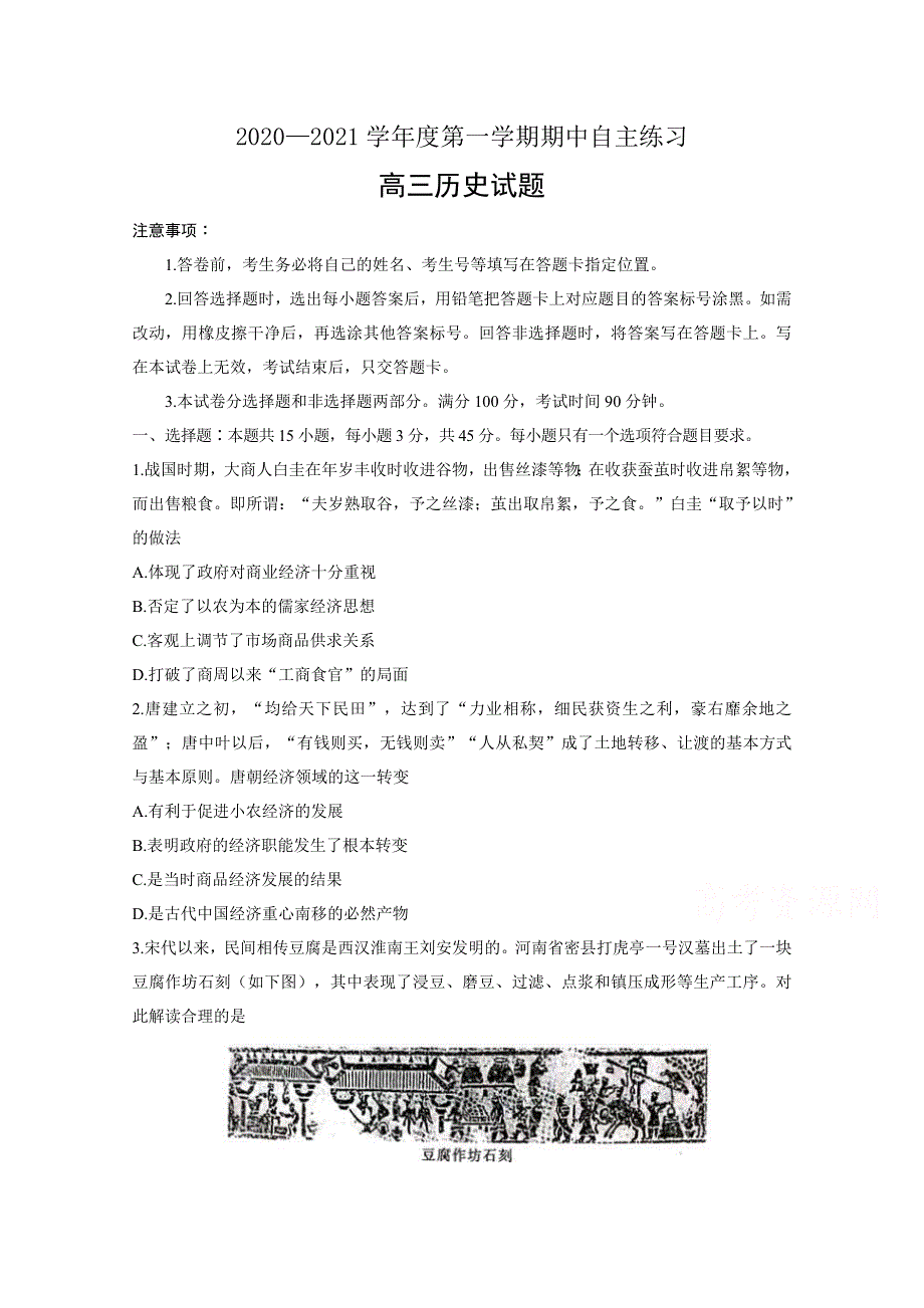 山东省寿光市圣都中学2021届高三上学期期中考试历史试卷 WORD版含答案.doc_第1页