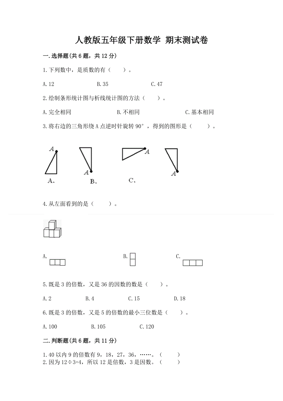 人教版五年级下册数学 期末测试卷附完整答案（名师系列）.docx_第1页