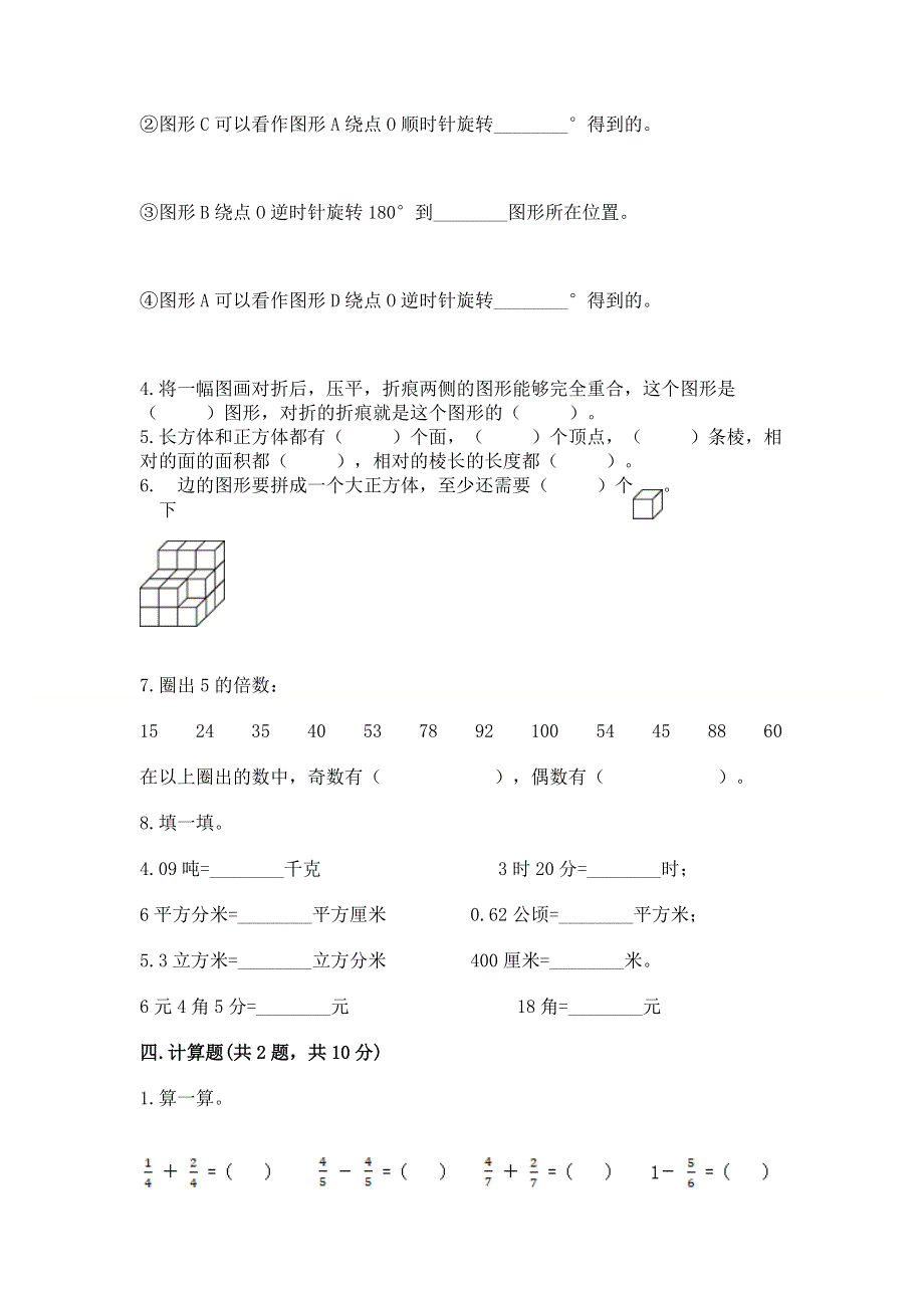 人教版五年级下册数学 期末测试卷附完整答案（名师系列）.docx_第3页