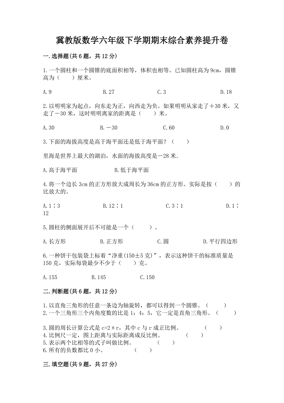 冀教版数学六年级下学期期末综合素养提升卷带答案下载.docx_第1页