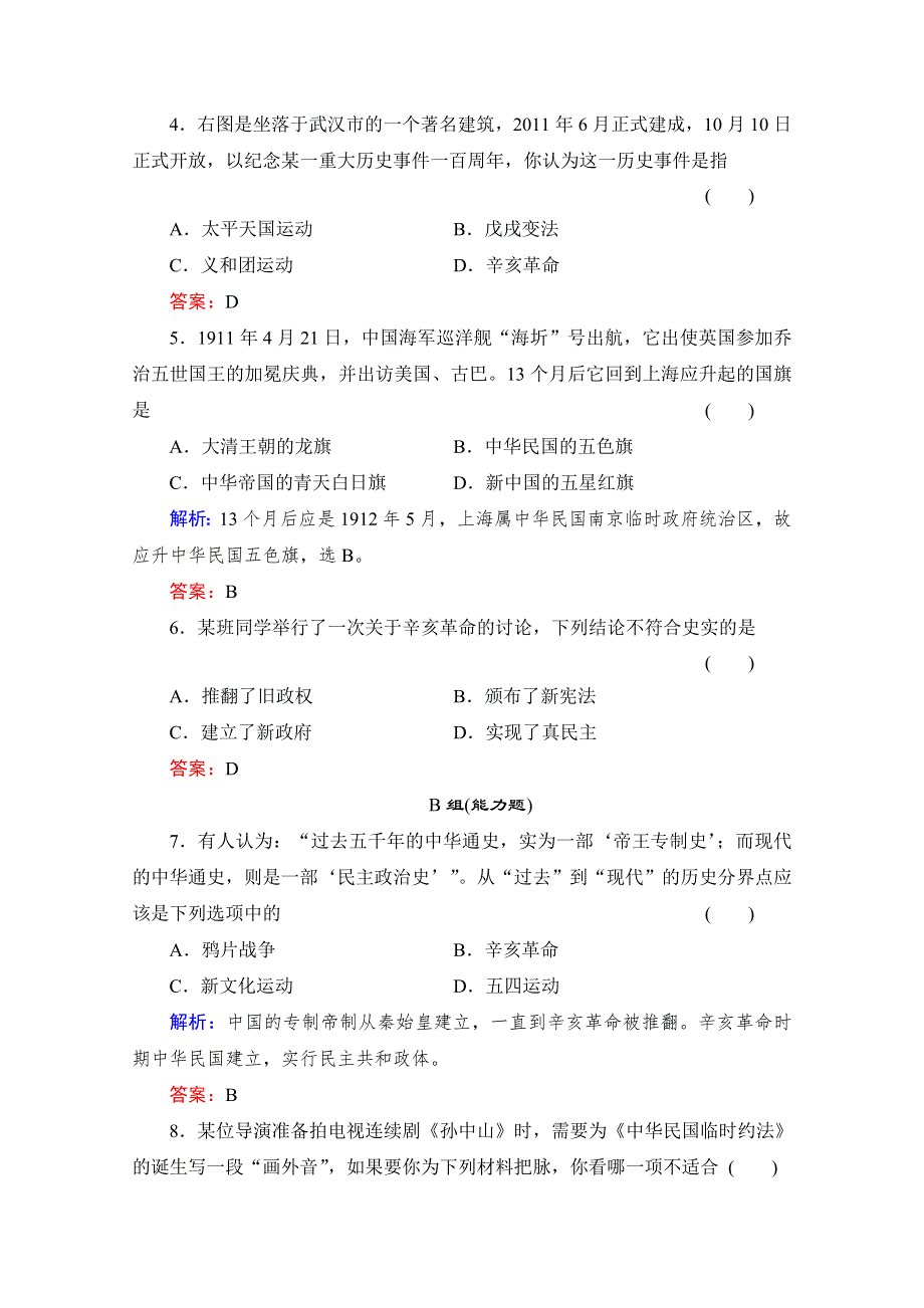 2013年高一历史练习：第13课 辛亥革命（人教版必修1）.doc_第2页