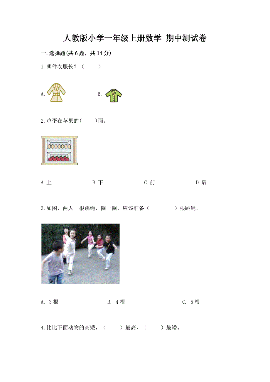 人教版小学一年级上册数学 期中测试卷带答案下载.docx_第1页