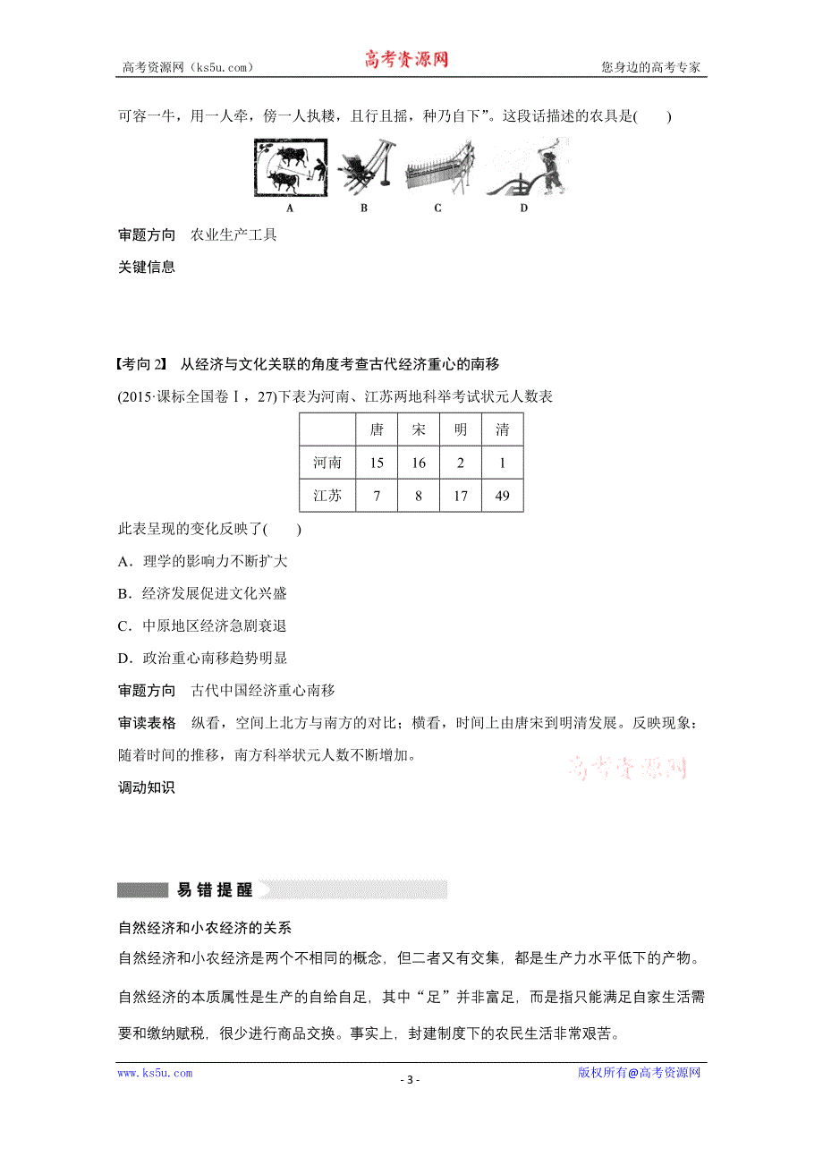 《新步步高》2016版高考历史（全国专用）大二轮总复习与增分策略配套文档：第一部分 板块一 第2讲古代中国的农耕经济.docx_第3页