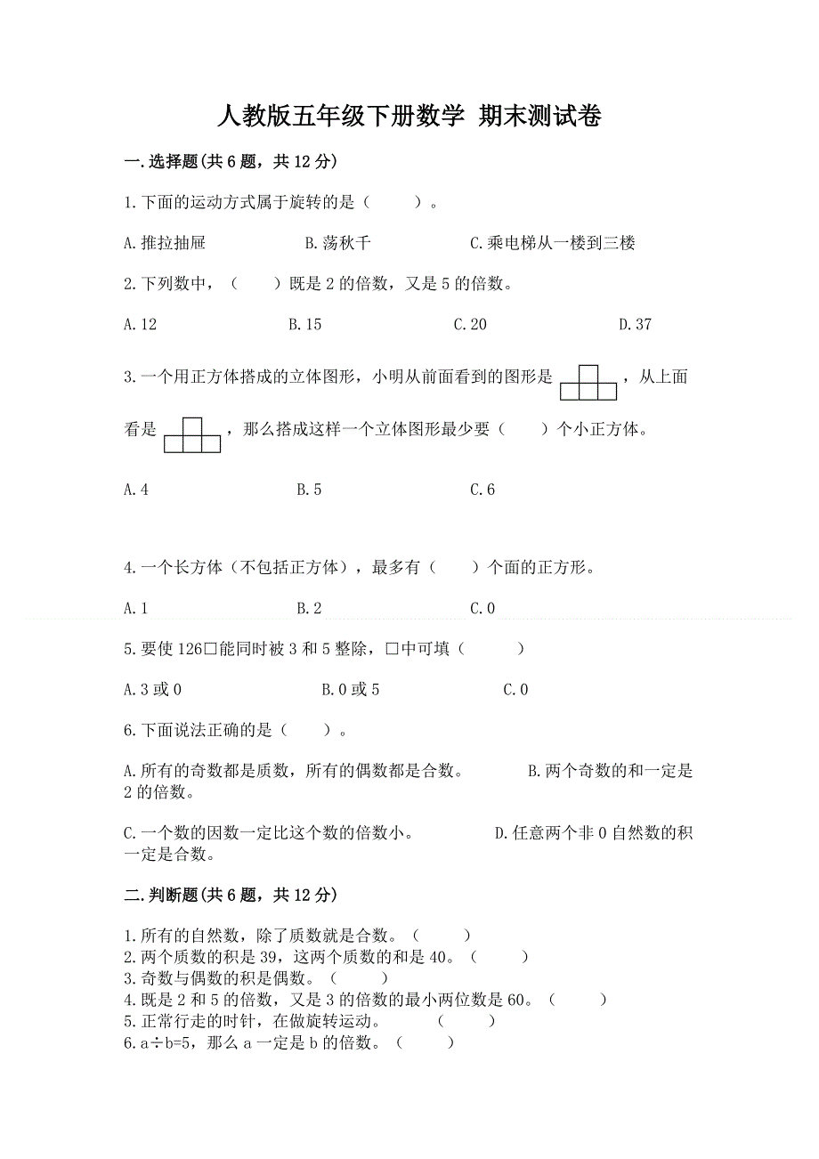 人教版五年级下册数学 期末测试卷附答案.docx_第1页