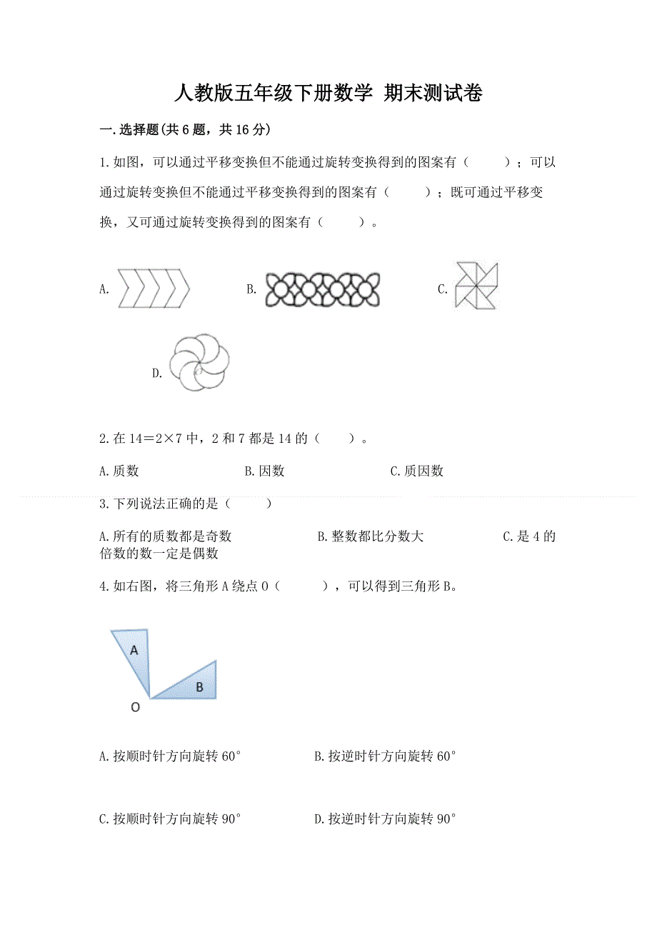 人教版五年级下册数学 期末测试卷附完整答案【精品】.docx_第1页