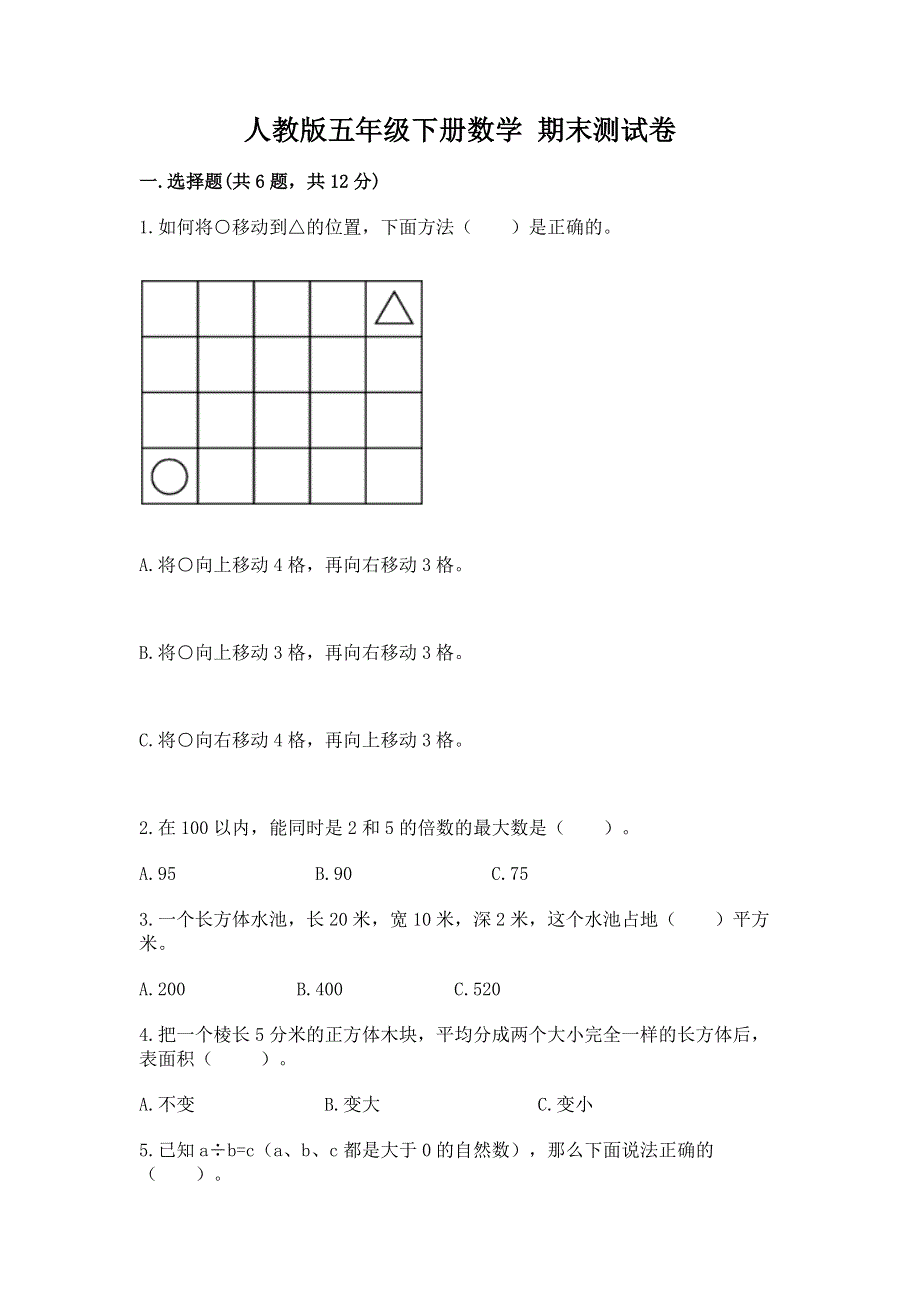 人教版五年级下册数学 期末测试卷附完整答案（网校专用）.docx_第1页