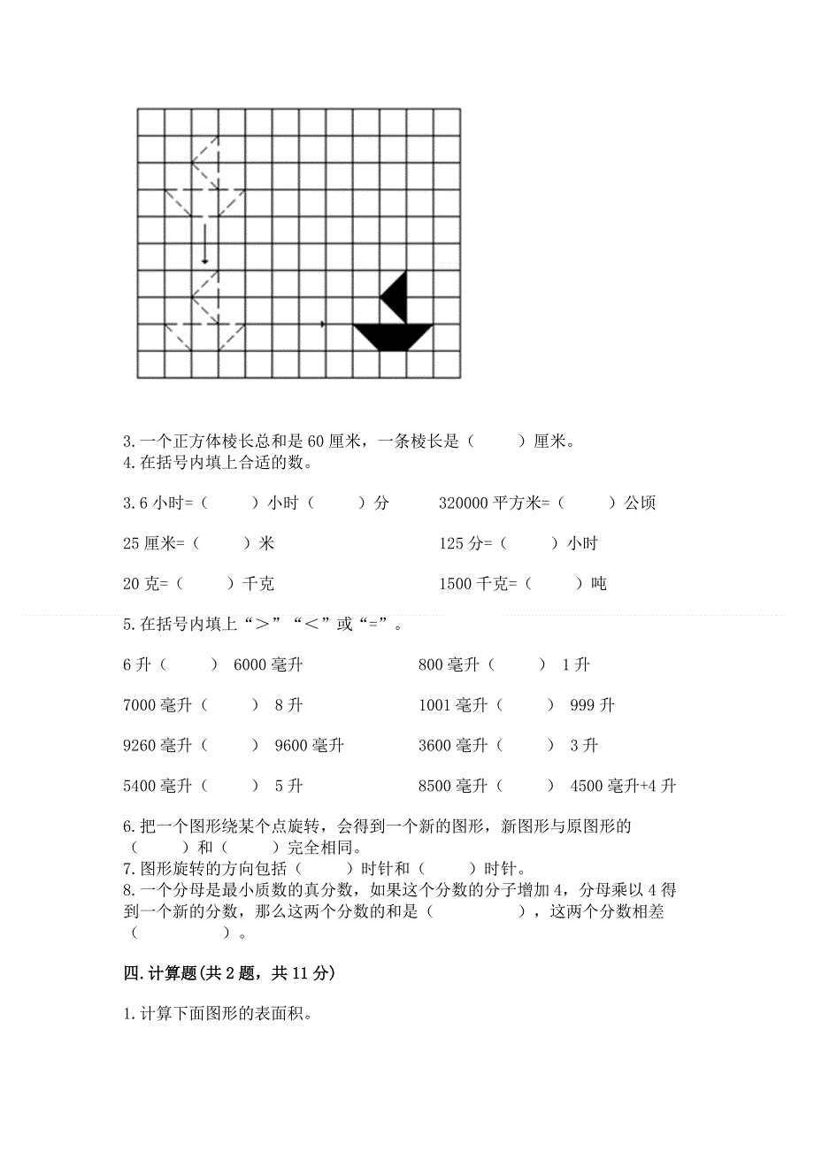 人教版五年级下册数学 期末测试卷附完整答案（网校专用）.docx_第3页