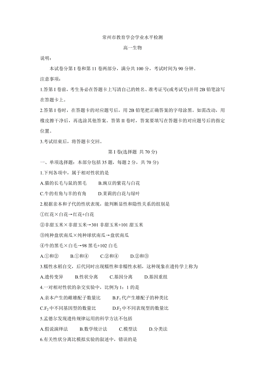 《发布》江苏省常州市2019-2020学年高一下学期期末考试（学业水平监测） 生物 WORD版含答案BYCHUN.doc_第1页