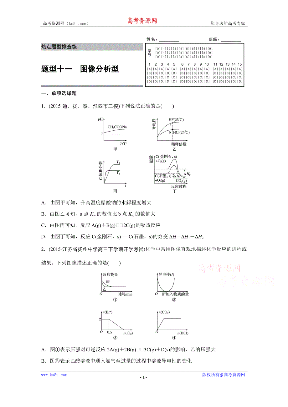 《新步步高》2016版高考化学（江苏专用）大二轮总复习增分练：热点题型排查练 十一 图像分析型.docx_第1页