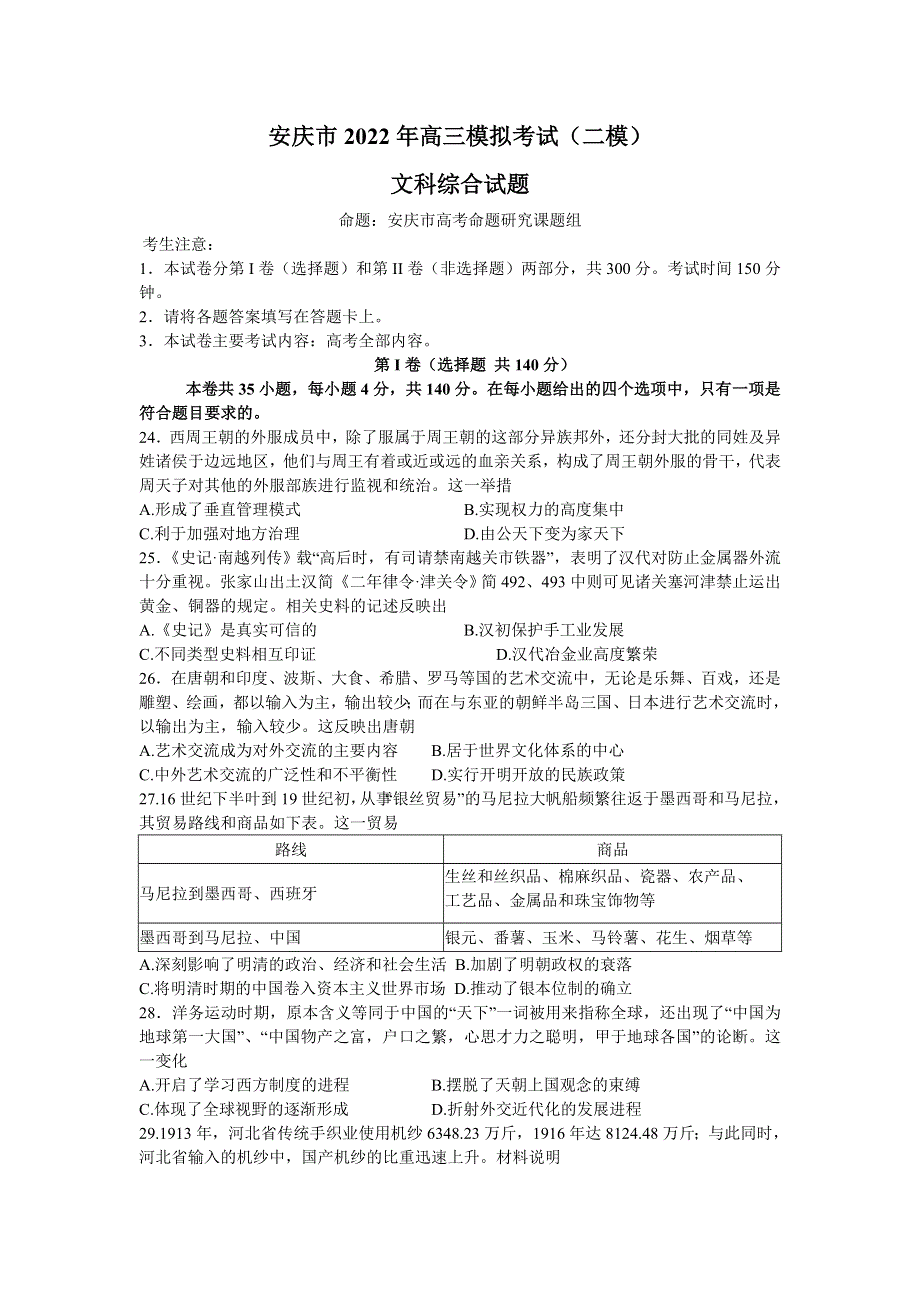 2022届安徽省安庆市高三第二次模拟考试（二模） 文综历史试题 WORD版含解析.doc_第1页