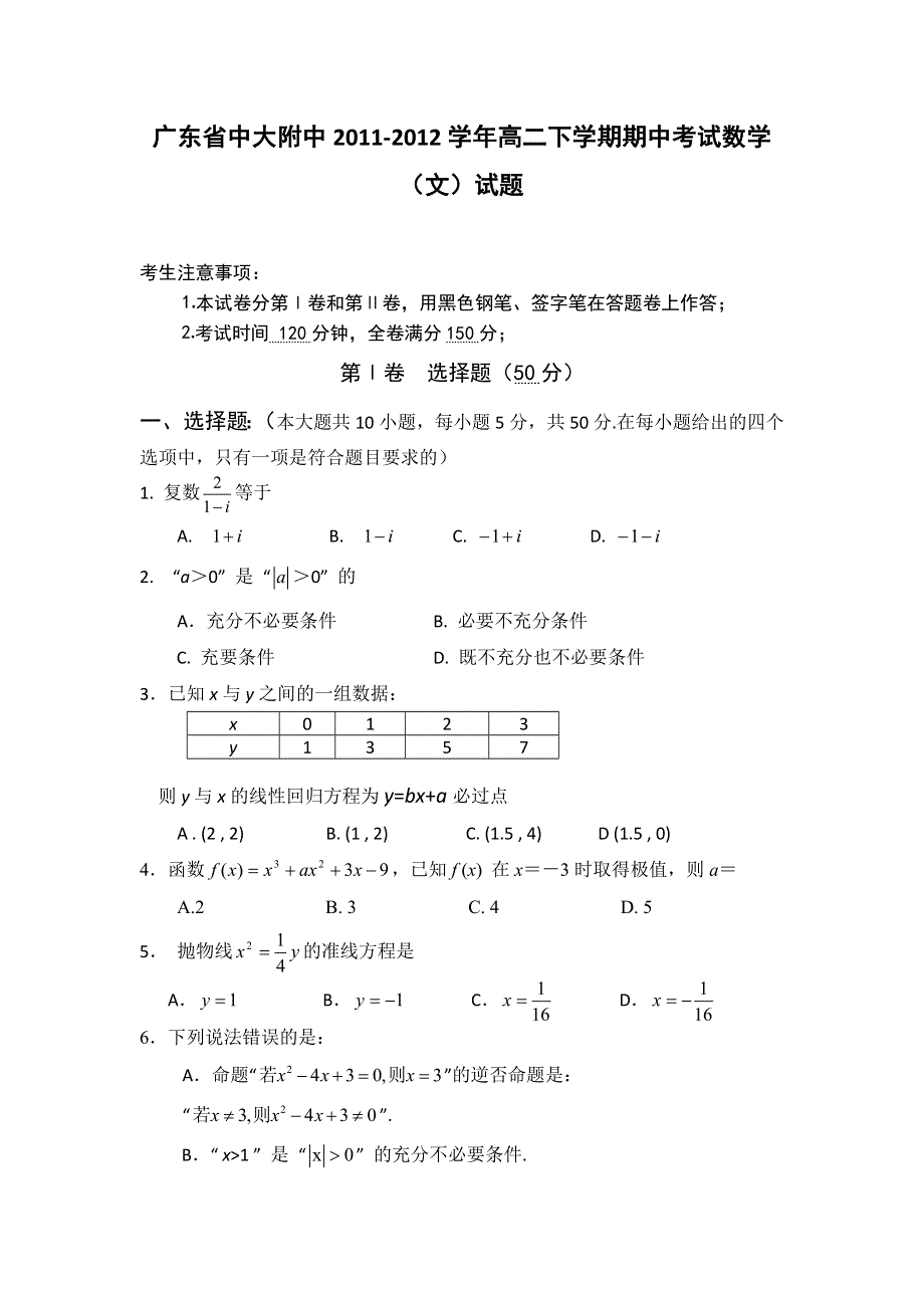 广东省中大附中2011-2012学年高二下学期期中考试数学（文）试题.doc_第1页