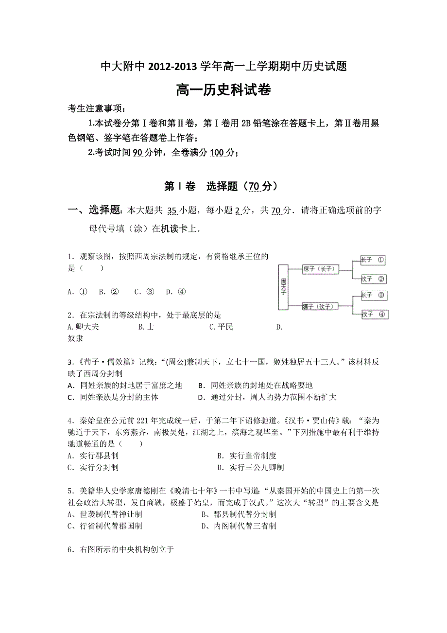 广东省中大附中2012-2013学年高一上学期期中历史试题.doc_第1页