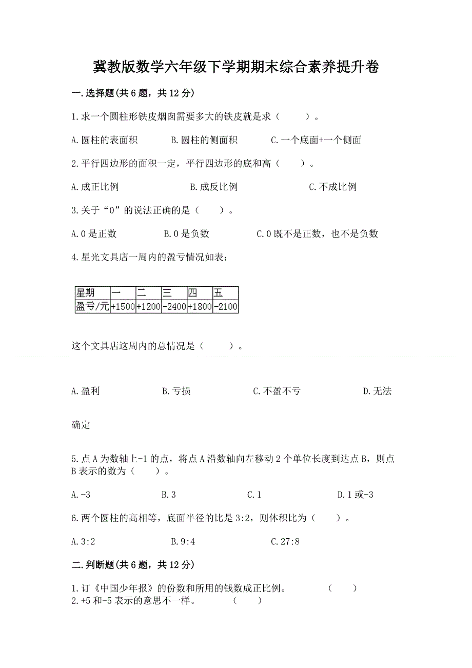 冀教版数学六年级下学期期末综合素养提升卷含答案（轻巧夺冠）.docx_第1页