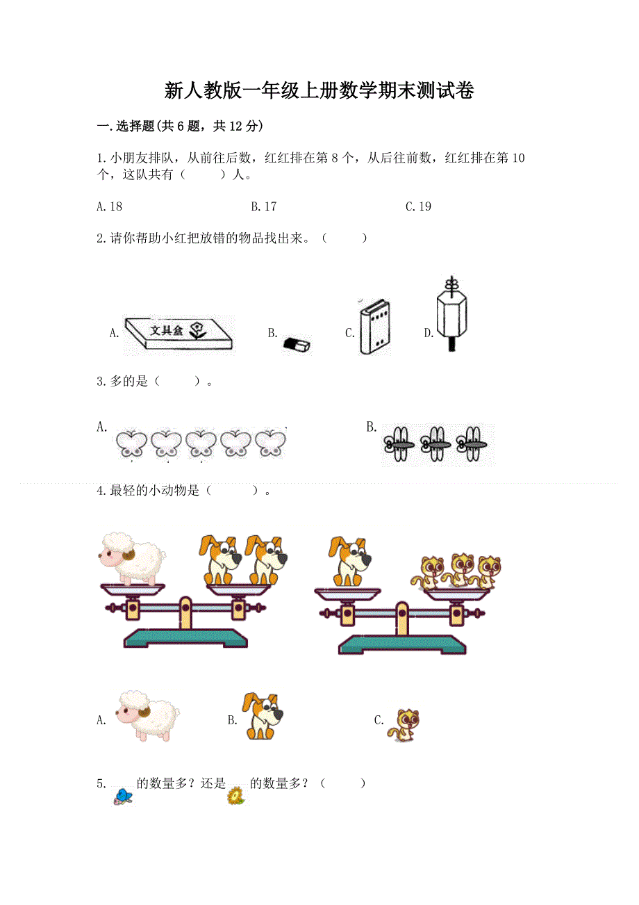 新人教版一年级上册数学期末测试卷重点.docx_第1页