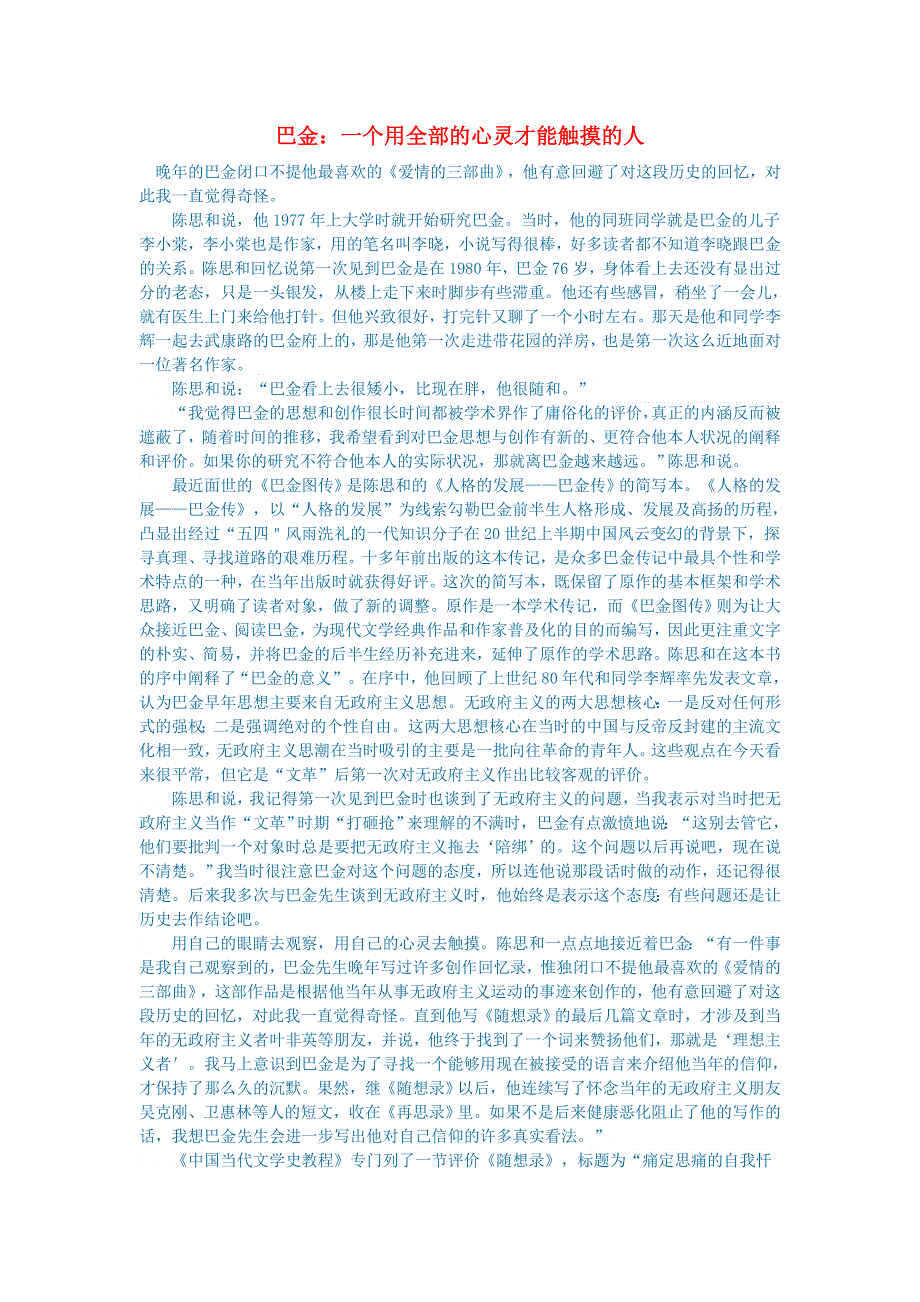 初中语文 文学讨论（现当代文学）巴金：一个用全部的心灵才能触摸的人.doc_第1页