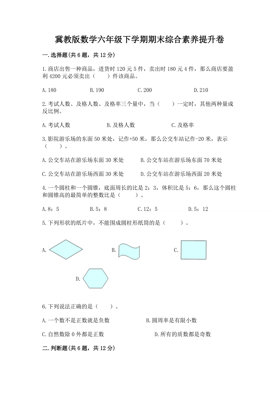 冀教版数学六年级下学期期末综合素养提升卷含解析答案.docx_第1页