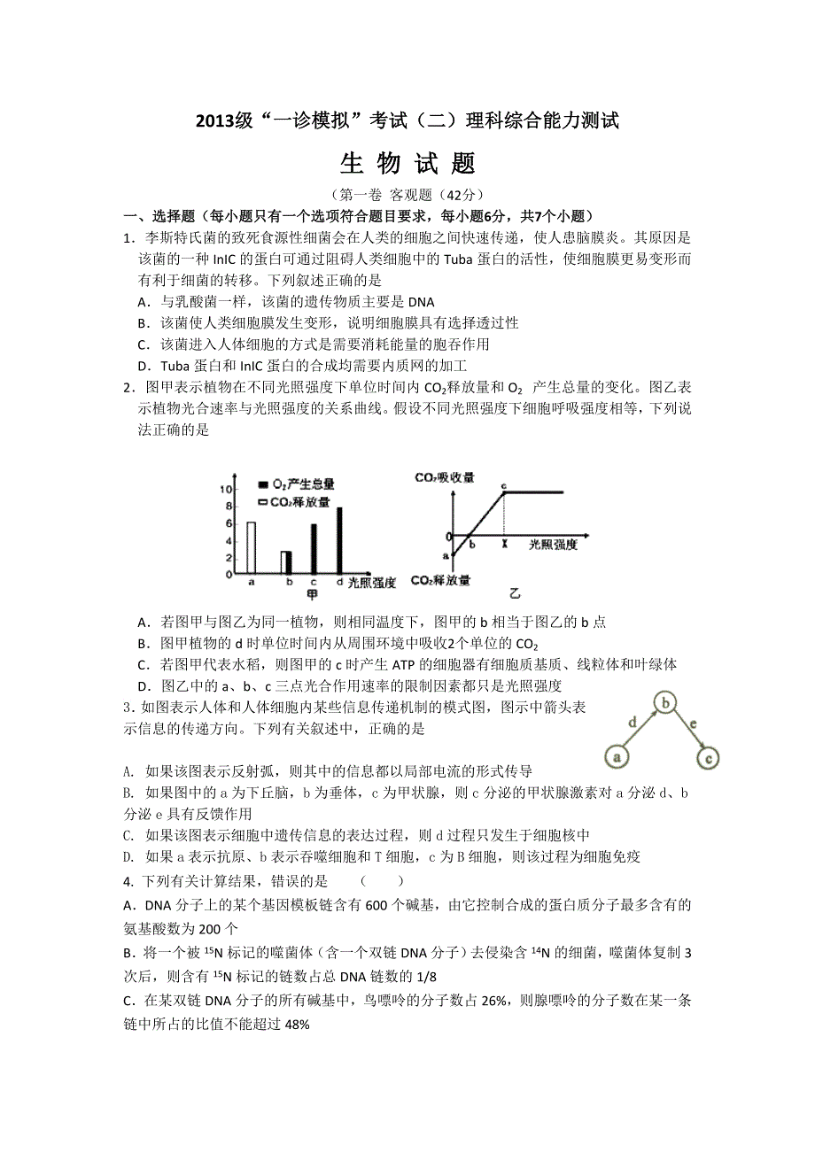 四川省新津中学2013届高三一诊模拟考试生物试题（二） WORD版含答案.doc_第1页