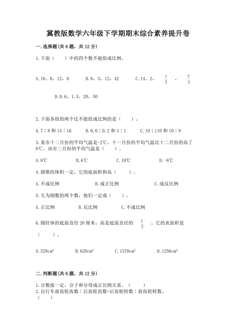 冀教版数学六年级下学期期末综合素养提升卷含答案（综合卷）.docx_第1页