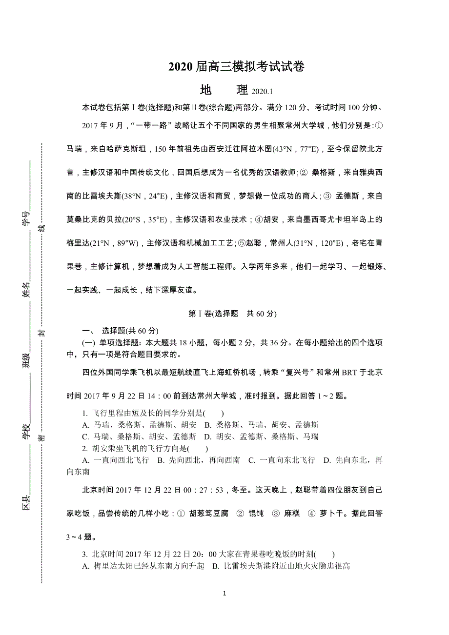 《发布》江苏省常州市2020届高三上学期期末考试 地理 WORD版含答案.DOCX_第1页