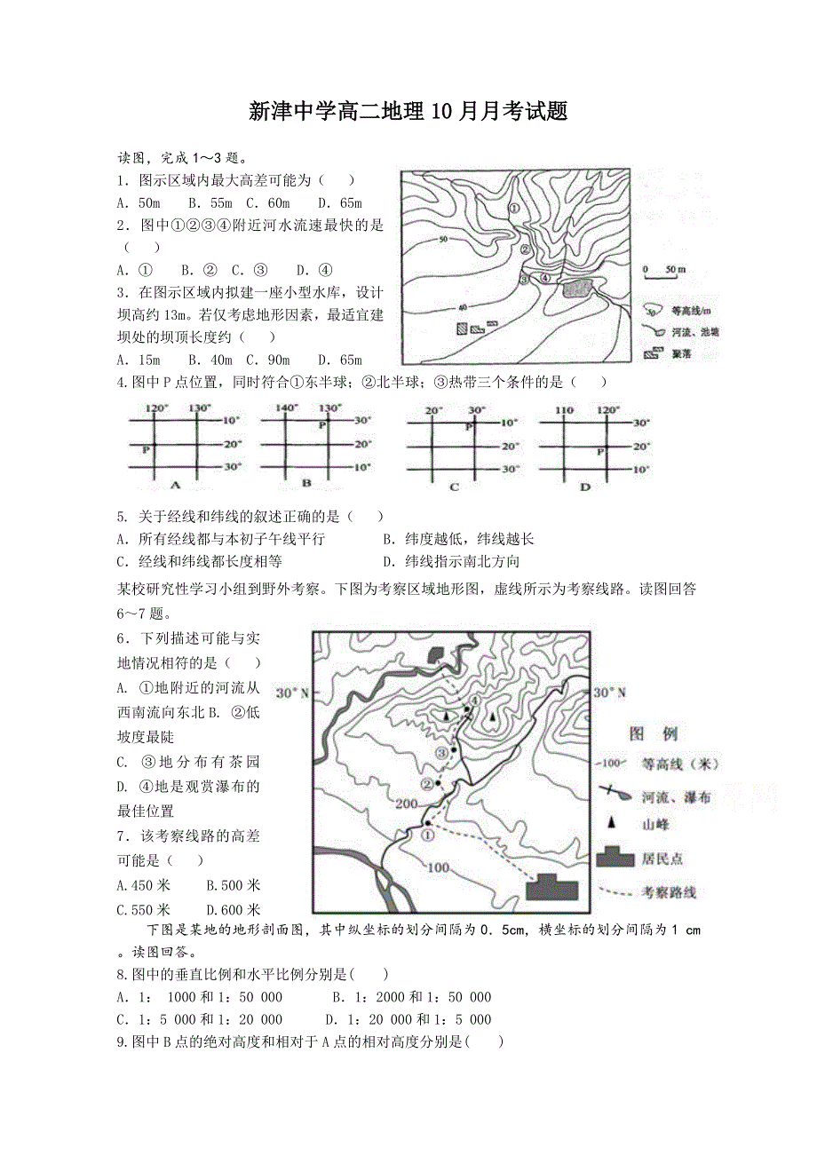 四川省新津中学2015-2016学年高二上学期10月月考地理试题 WORD版无答案.doc_第1页