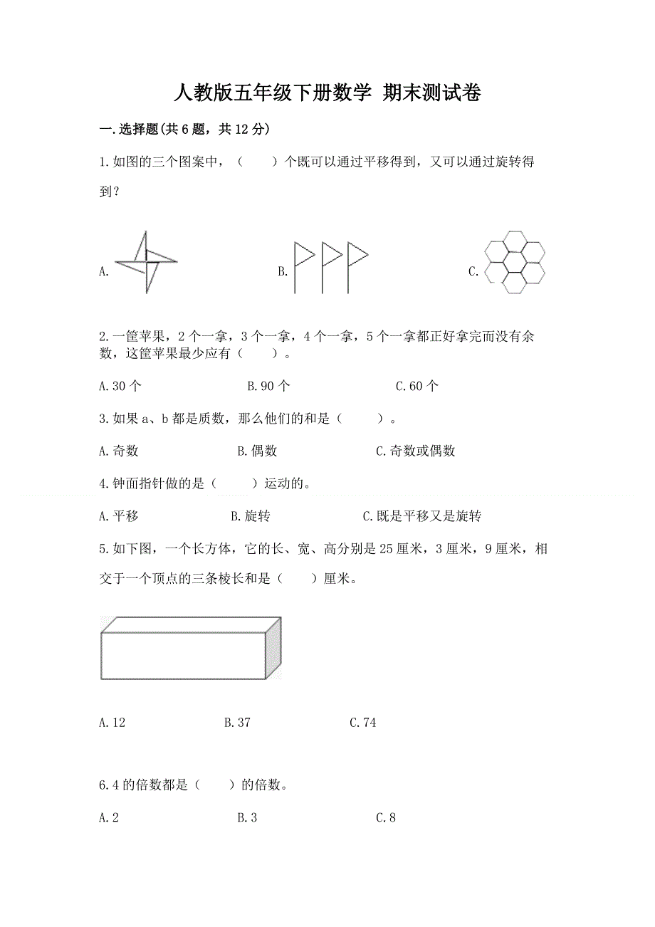 人教版五年级下册数学 期末测试卷附答案【a卷】.docx_第1页