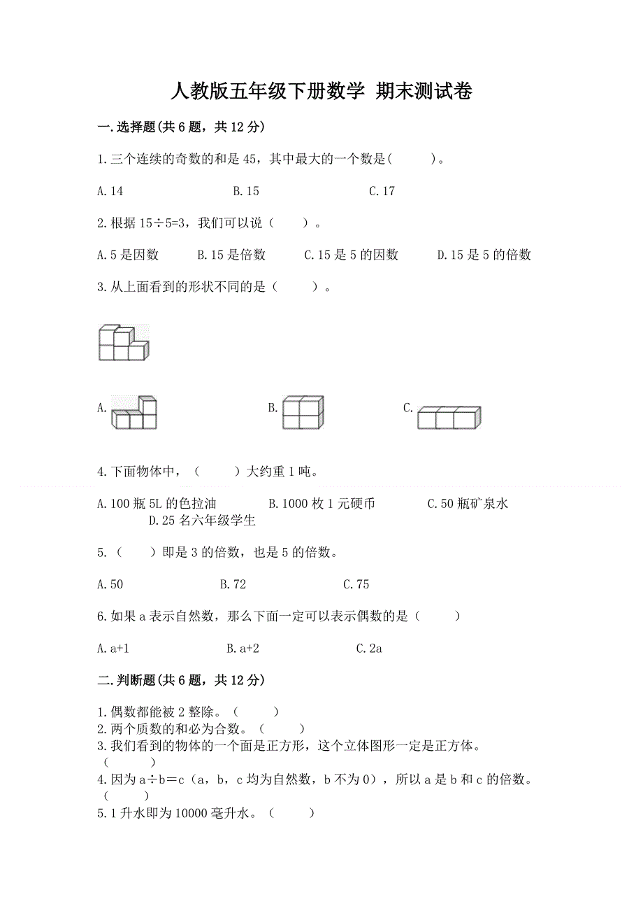 人教版五年级下册数学 期末测试卷附答案【达标题】.docx_第1页