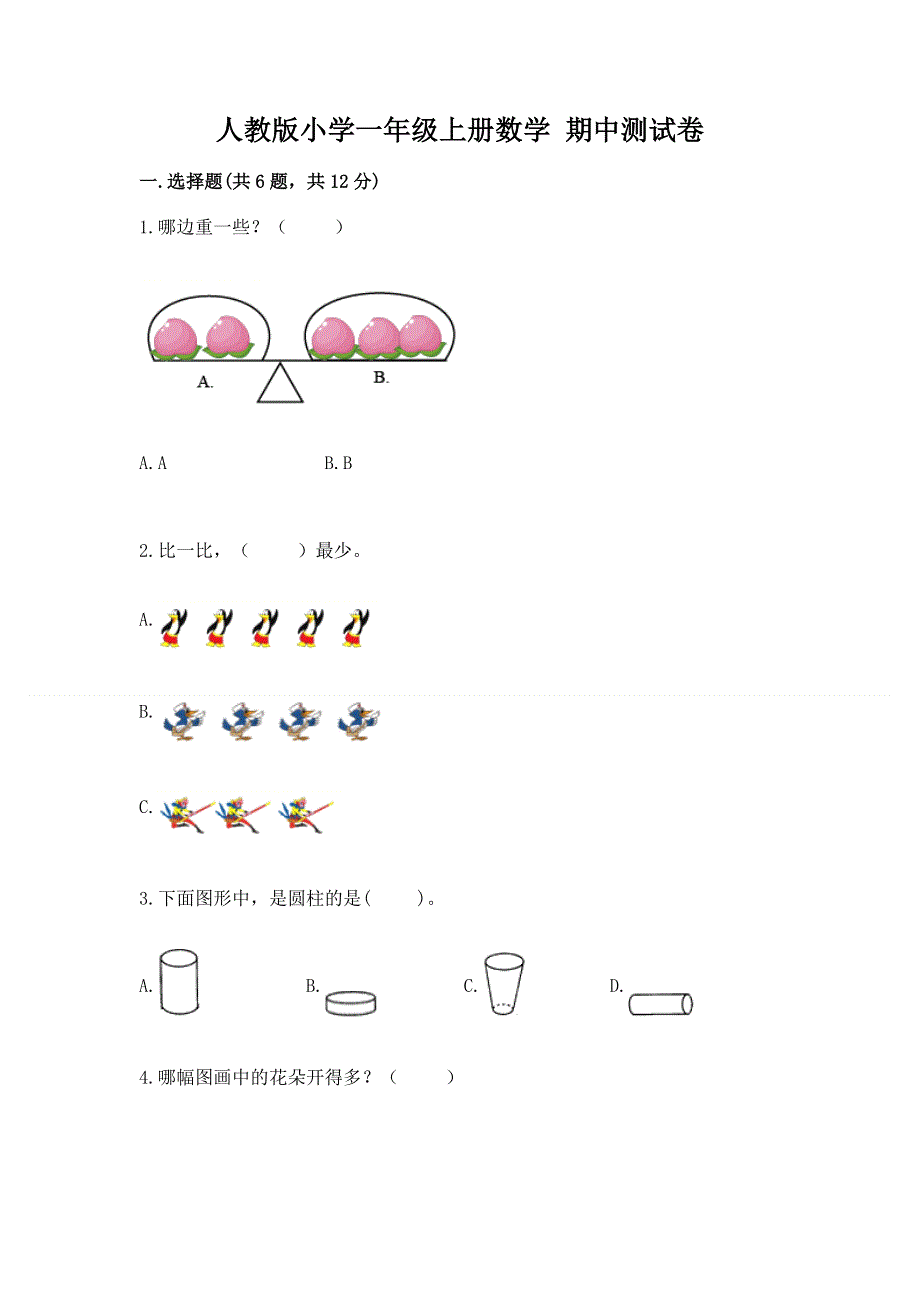 人教版小学一年级上册数学 期中测试卷带答案（黄金题型）.docx_第1页