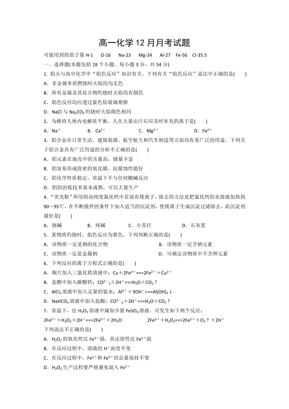 四川省新津中学2015-2016学年高一12月月考化学试题 WORD版无答案.doc_第1页