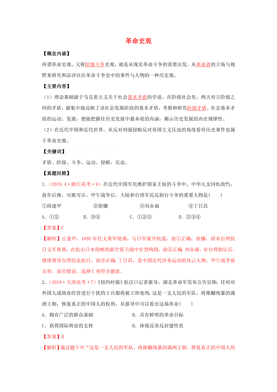 2020年高考历史二轮复习 七大史观 2 革命史观（含解析）.doc_第1页