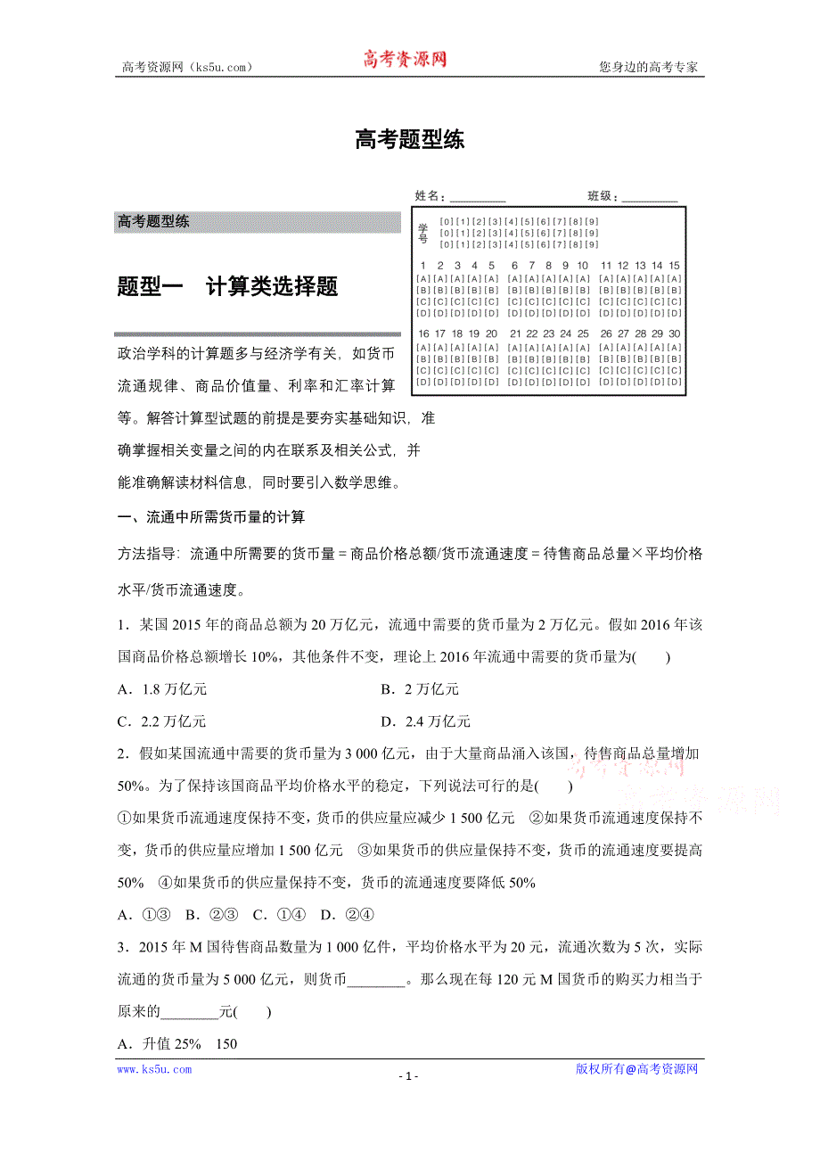 《新步步高》2016版高考政治（全国专用）大二轮总复习与增分策略配套文档：第二部分 高考题型练一 计算类选择题.docx_第1页