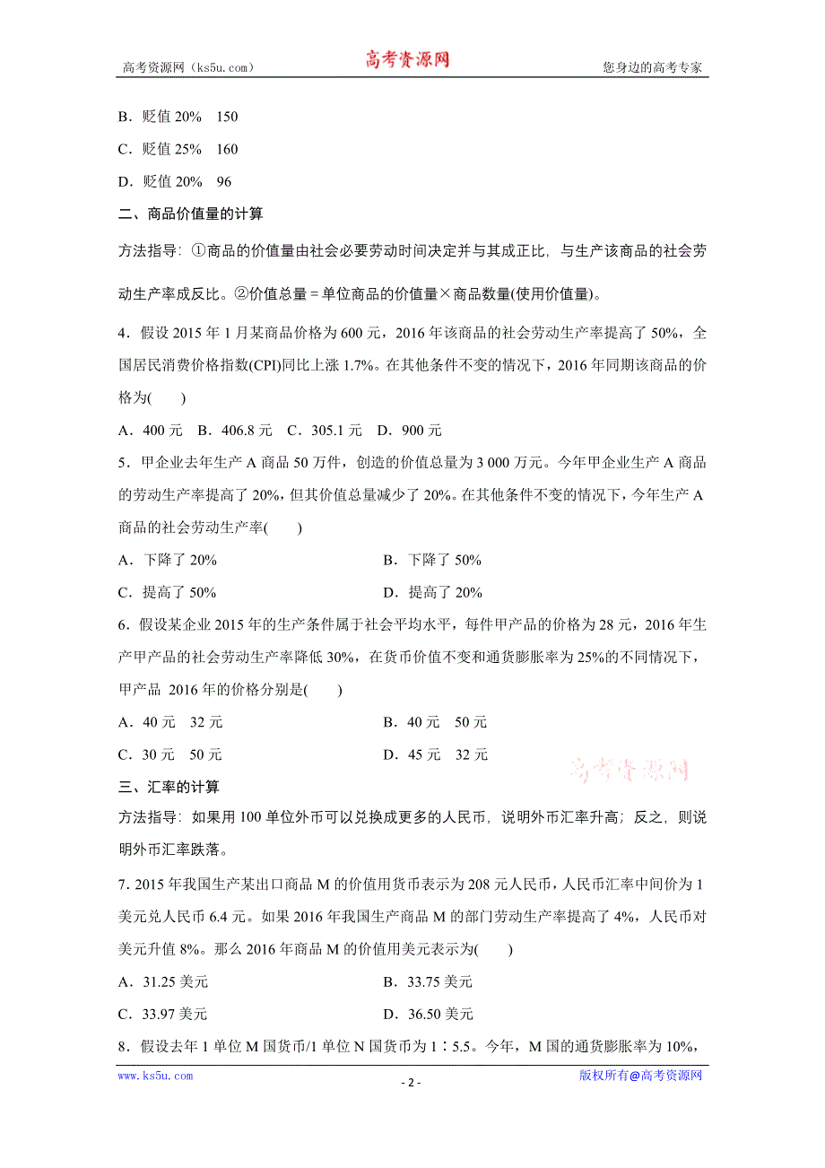 《新步步高》2016版高考政治（全国专用）大二轮总复习与增分策略配套文档：第二部分 高考题型练一 计算类选择题.docx_第2页