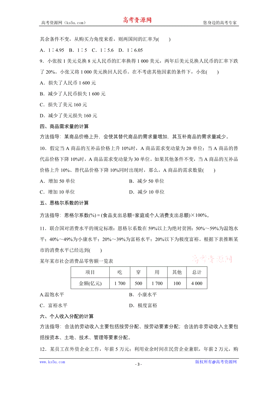 《新步步高》2016版高考政治（全国专用）大二轮总复习与增分策略配套文档：第二部分 高考题型练一 计算类选择题.docx_第3页