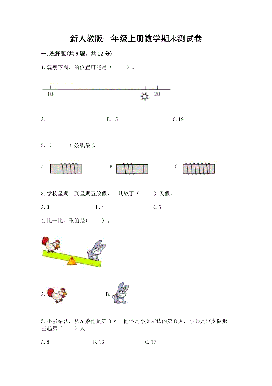 新人教版一年级上册数学期末测试卷附参考答案（培优a卷）.docx_第1页