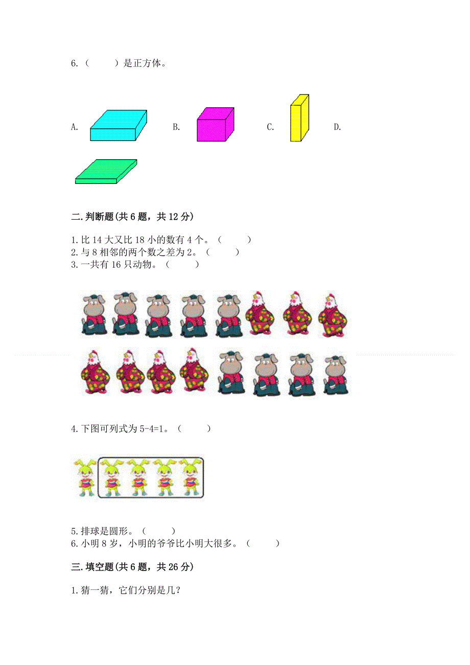 新人教版一年级上册数学期末测试卷附参考答案（培优a卷）.docx_第2页