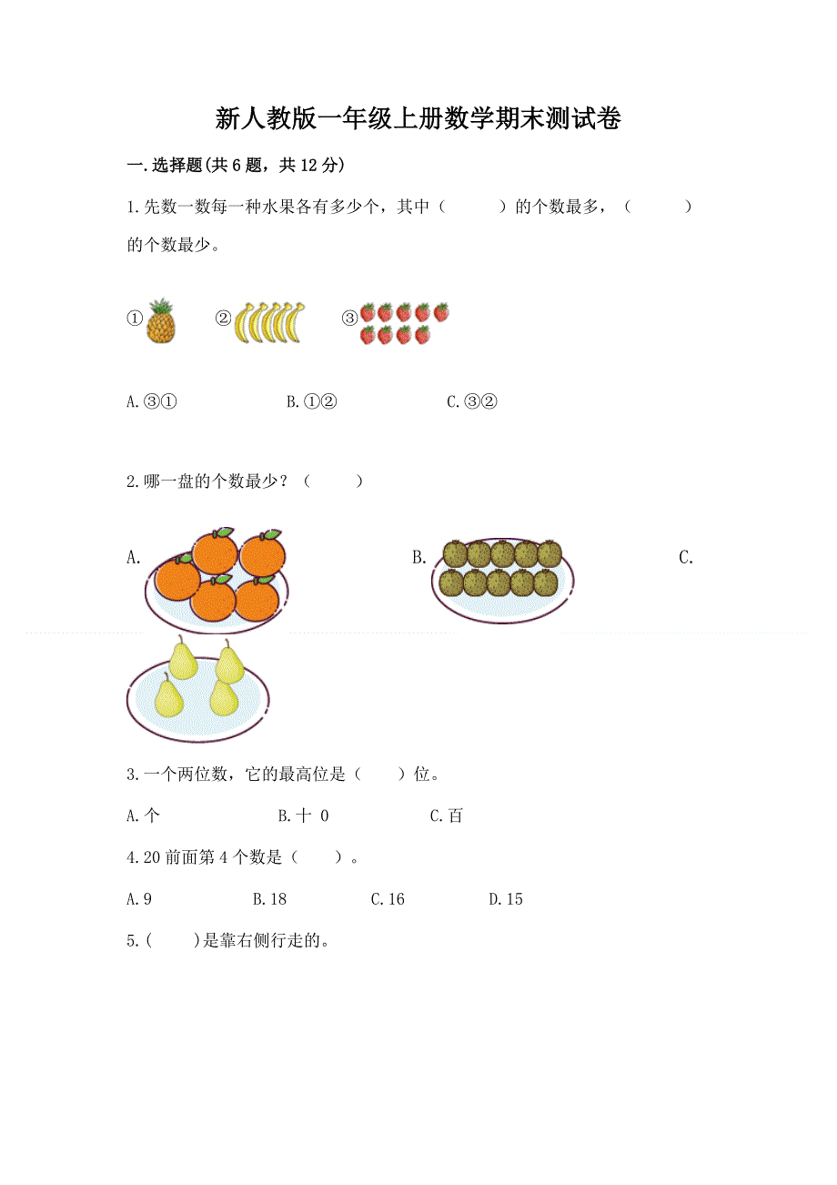 新人教版一年级上册数学期末测试卷附参考答案（基础题）.docx_第1页