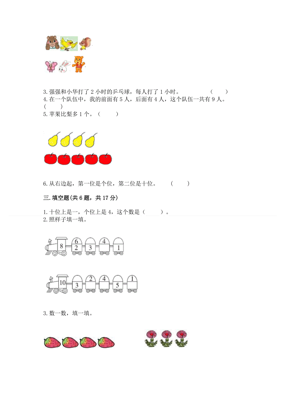 新人教版一年级上册数学期末测试卷附参考答案（基础题）.docx_第3页