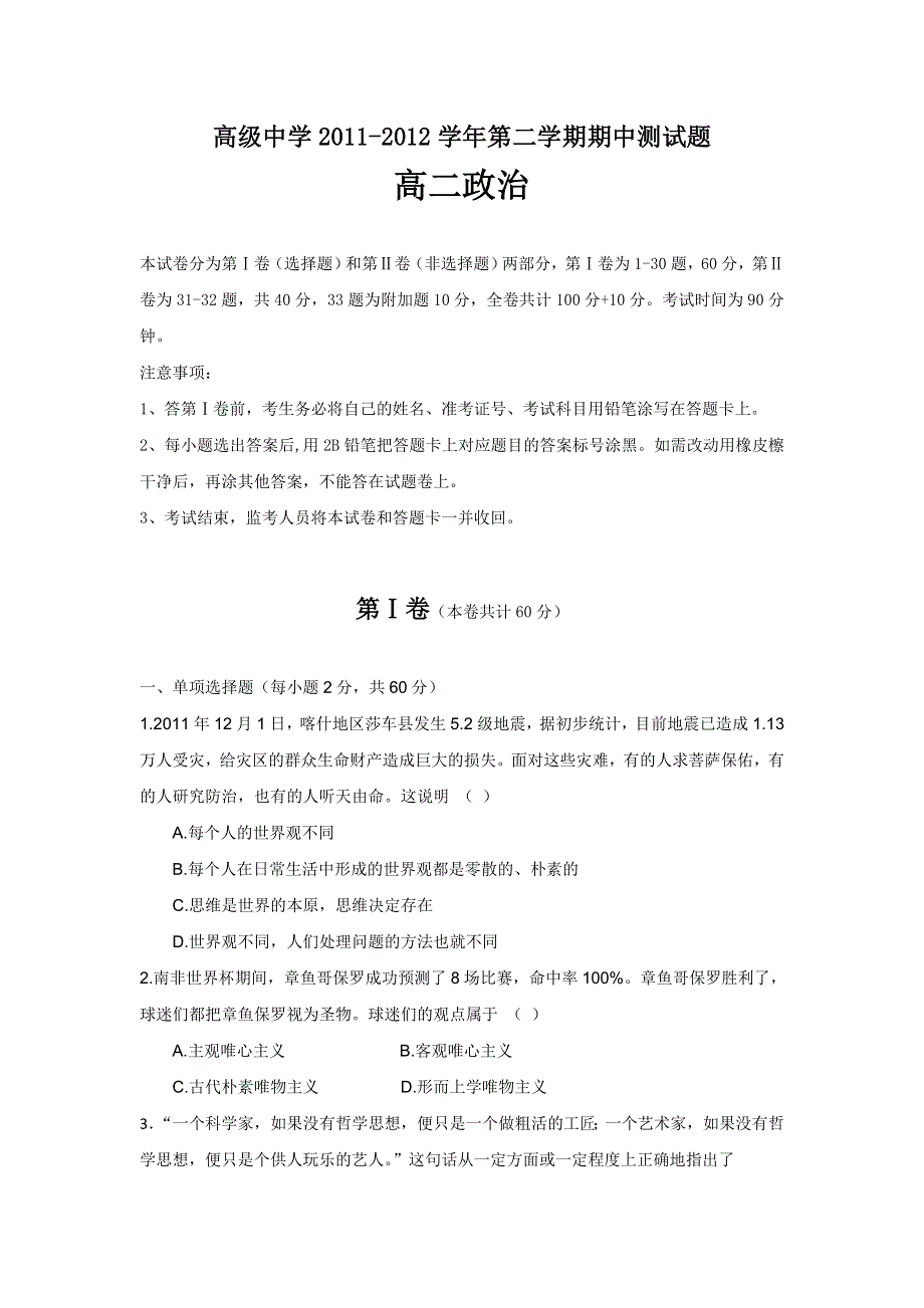 《首发》广东省深圳高级中学2011-2012学年高二下学期期中试题政治.doc_第1页