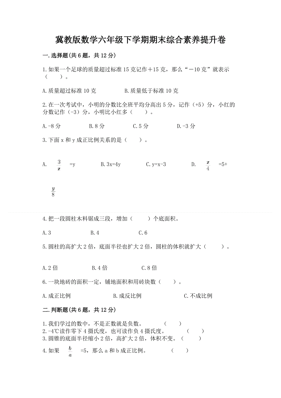 冀教版数学六年级下学期期末综合素养提升卷精品【典优】.docx_第1页