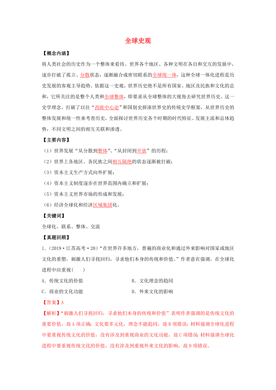 2020年高考历史二轮复习 七大史观 4 全球史观（含解析）.doc_第1页