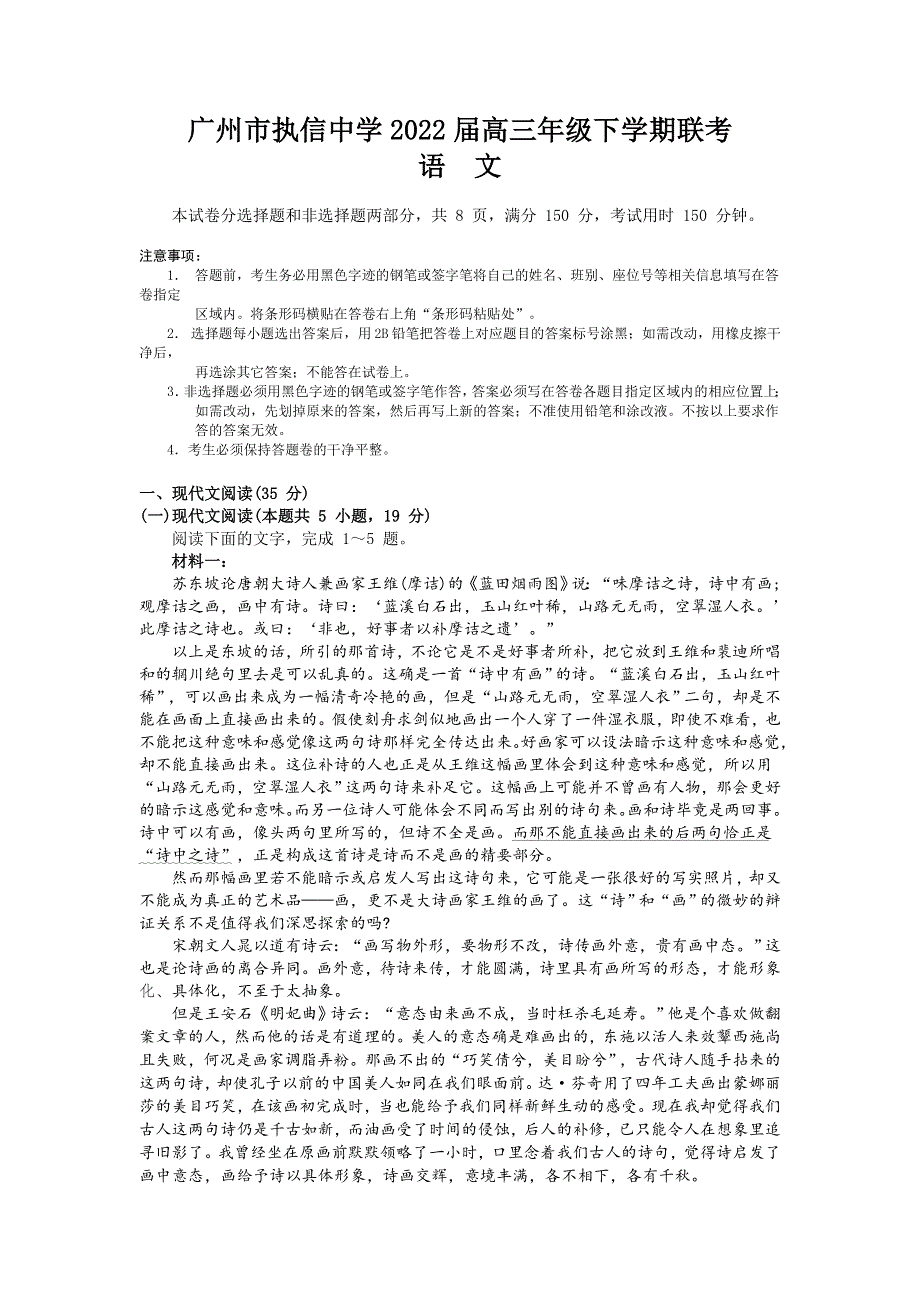 2022届广东省广州市执信中学高三年级下学期联考语文试卷 WORD版含解析.doc_第1页