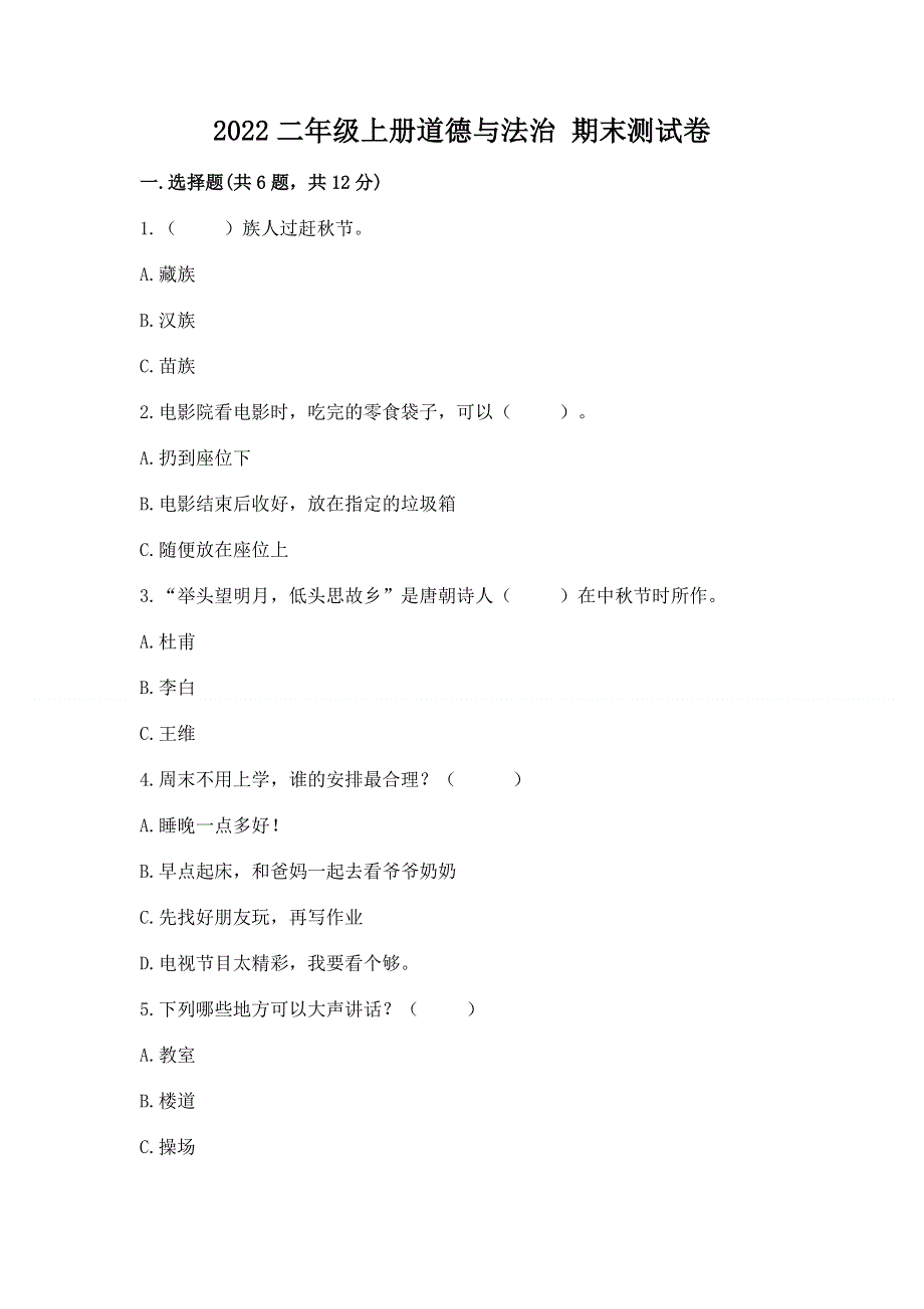 2022二年级上册道德与法治 期末测试卷含完整答案（易错题）.docx_第1页