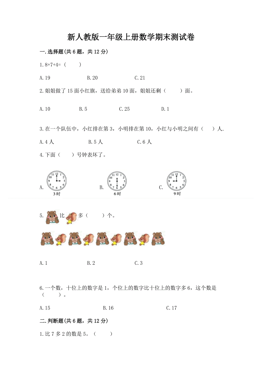 新人教版一年级上册数学期末测试卷附参考答案（满分必刷）.docx_第1页