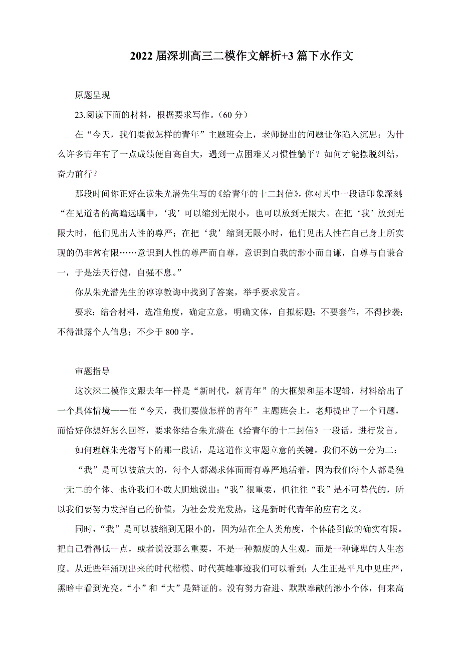 2022届广东省深圳市高考二模作文解析 3篇下水作文.doc_第1页