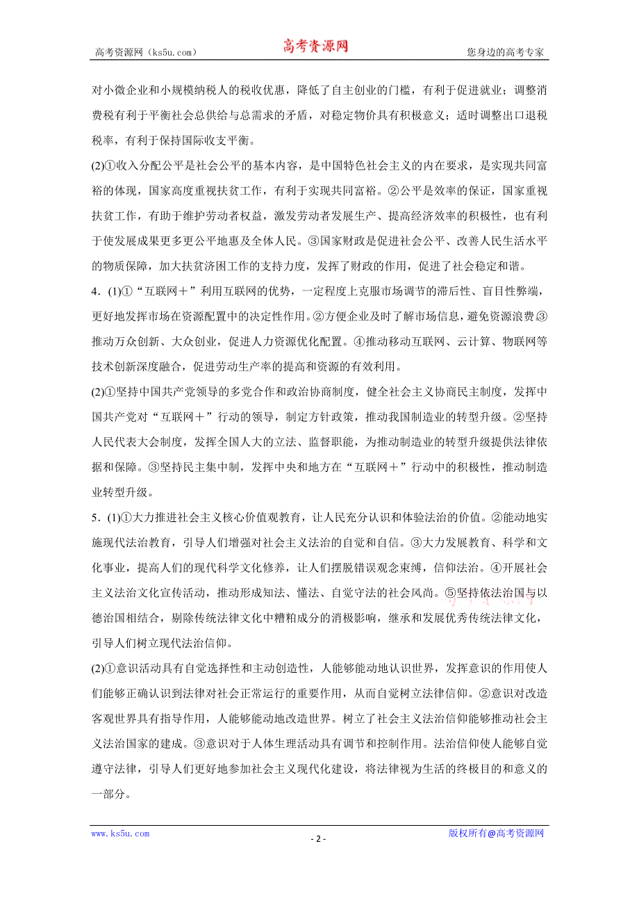 《新步步高》2016版高考政治（全国专用）大二轮总复习与增分策略配套文档：第二部分 技能专项练2调动和运用知识的能力.docx_第2页